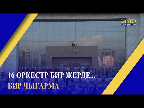 Видео: 16 ОРКЕСТР БИР ЖЕРДЕ... БИР ЧЫГАРМА