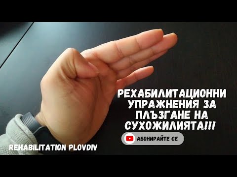 Видео: Упражнения за плъзгане на сухожилията на пръстите