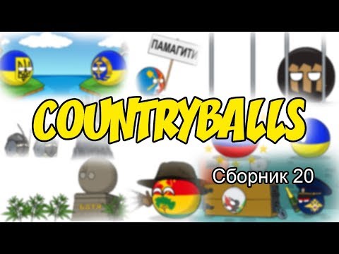Видео: Countryballs ( Сборник 20 )