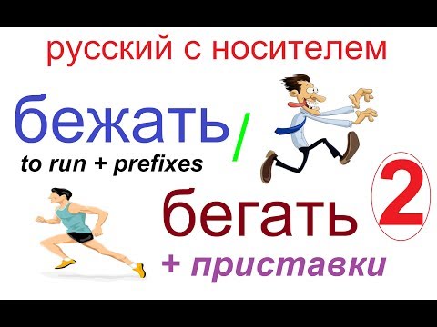 Видео: № 340 БЕГАТЬ