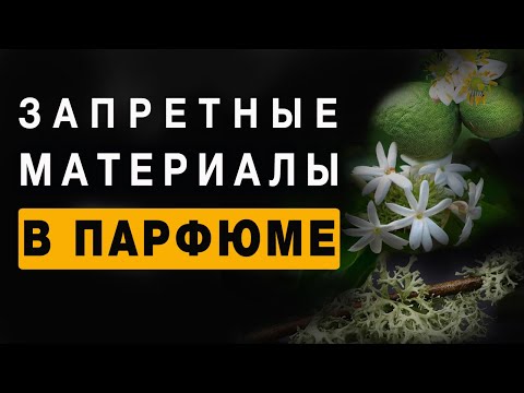 Видео: 💧Запретные Материалы в Парфюмерии💧 IFRA 💧 Парфюмерия 2025💧