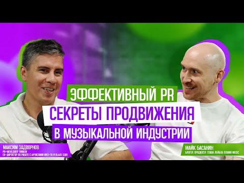 Видео: Максим Задворнов. Эффективный PR. Секреты продвижения в музыкальной индустрии