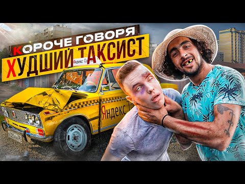 Видео: КОРОЧЕ ГОВОРЯ, ХУДШИЙ ТАКСИСТ