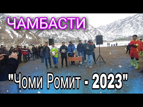 Видео: Финали Чоми Ромит - 2023 (Навобод - Ромит 1)