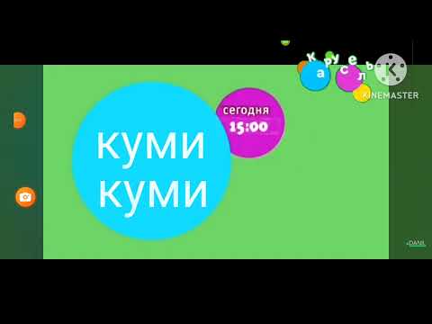 Видео: Карусель Куми Куми