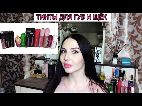 Видео: Тинты для губ и щёк: бюджетные от 100 рублей и люксовые