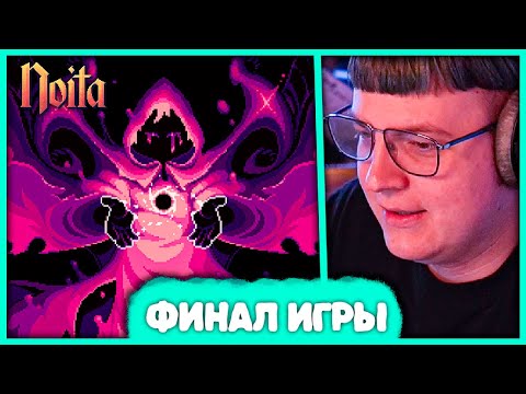 Видео: [ #2 ] Пятёрка прошёл Noita 🔮 но подписчики управляют игрой
