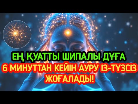 Видео: 🥰 ЕҢ ҚУАТТЫ ШИПАЛЫ ДҰҒА 🙌 6 МИНУТТАН КЕЙІН АУРУ ІЗ-ТҮЗСІЗ ЖОҒАЛАДЫ! – ЖҮРЕГІҢЕ ТЫНЫШТЫҚ ТУАДЫ!