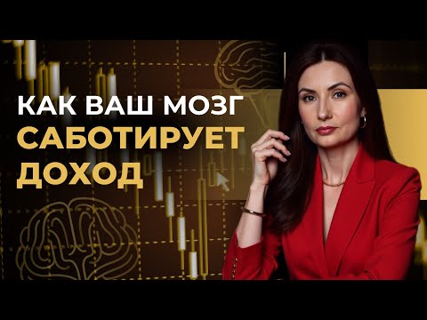 Видео: Денежное мышление без эзотерики: как наш мозг саботирует доход?