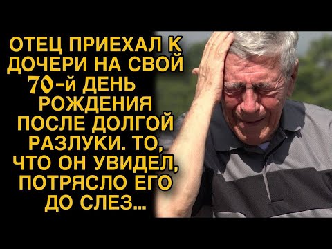 Видео: Отец приехал к дочери после долгой разлуки, то, что он увидел потрясло его до слез