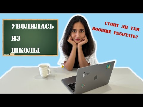 Видео: Почему я УВОЛИЛАСЬ из ШКОЛЫ? | СТОИТ ли там вообще РАБОТАТЬ?