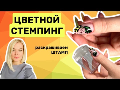 Видео: Как раскрасисть стемпинг на штампе и сделать стильный дизайн ногтей. Ошибки реверсивного стемпинга.