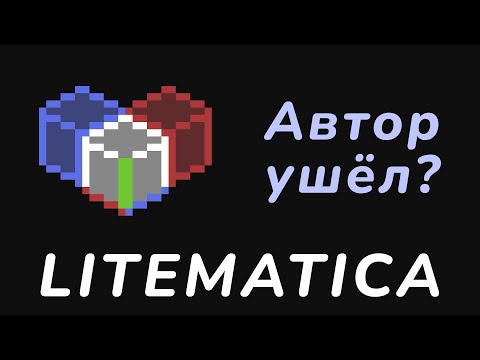 Видео: Лайтматика ВСЁ??? — Пост от Автора и про 1.12.2 🤯 Полный гайд ч.1.1 | #Майнкрафт