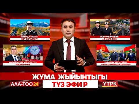 Видео: Жума жыйынтыгы // Түз эфир // 05.10.2025