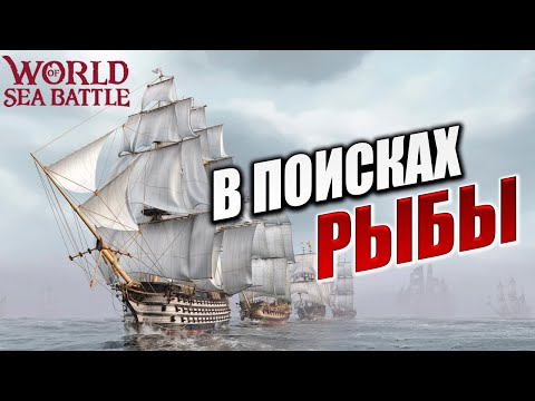 Видео: В ПОИСКАХ РЫБЫ | Без Доната | World of Sea Battle | #58