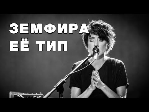 Видео: Земфира и её тип