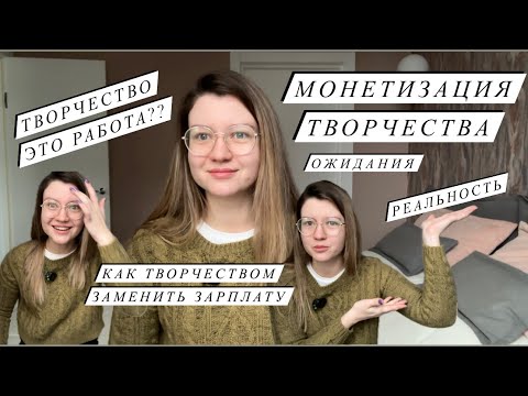 Видео: МОНЕТИЗИРУЕМ ТВОРЧЕСТВО | КАК ЗАРАБОТАТЬ НА ТВОРЧЕСТВЕ И ПРЕВРАТИТЬ ЕГО В РАБОТУ