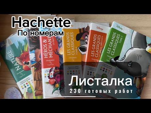 Видео: Листалка всех готовых работ в раскрасках по номерам🌼 2 года и 230 картинок