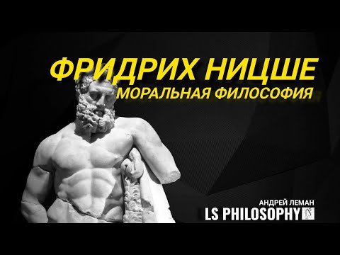 Видео: Моральная философия Фридриха Ницше | Андрей Леман