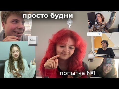 Видео: Неделя со мной | попытка №1 | Просто будни