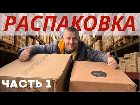 Видео: ЧАСТЬ 1 классная РАСПАКОВКА / от лета до зимы😂