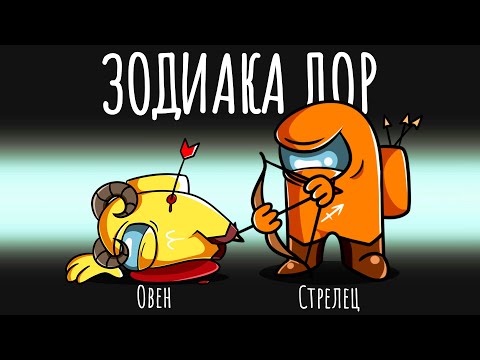 Видео: 😂НОВЫЙ РЕЖИМ - ЗОДИАКА ЛОР В АМОНГ АС