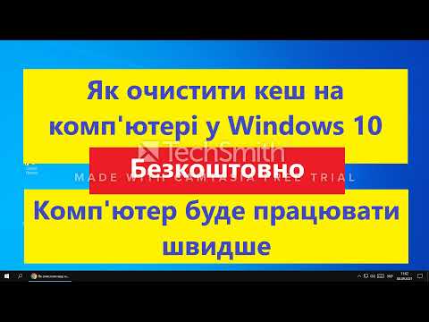 Видео: Як очистити кеш на комп'ютері у Windows 10