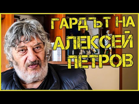 Видео: КИСКИНА: ОТ ОХРАНА НА МИЛКО БАЛЕВ ДО КЪРВАВ СПОРТ