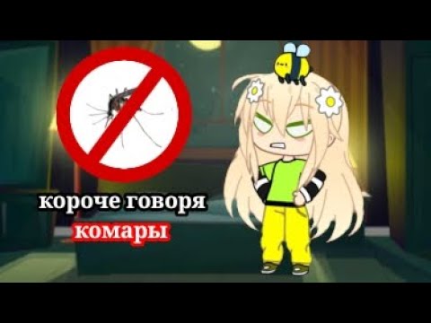 Видео: Короче говоря, комары|гача лайф пародия💗