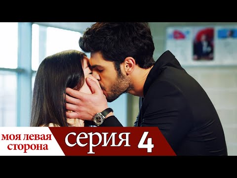 Видео: Sol Yanım - моя левая сторона | серия 4 (русские субтитры)