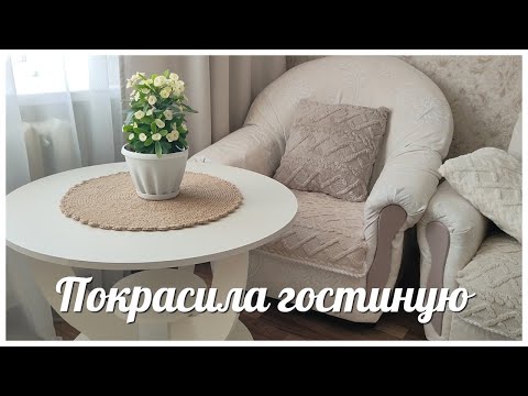 Видео: КРАШУ ГОСТИНУЮ / СОЗДАЮ УЮТ И КРАСОТУ В ЗАЛЕ