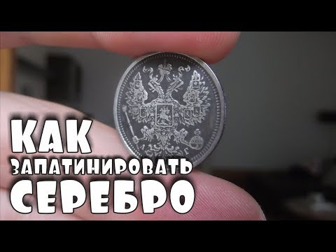 Видео: КАК ПАТИНИРОВАТЬ СЕРЕБРО. САМЫЙ ПРОСТОЙ СПОСОБ ПАТИНИРОВАНИЯ МОНЕТ. В ПОИСКАХ ЗОЛОТА И КЛАДОВ