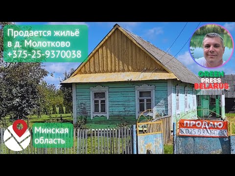 Видео: Продаётся дом в д. Молотково за 8 000$. Минская область. Слуцкий район.