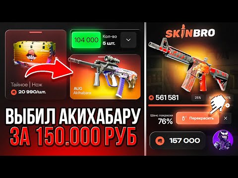 Видео: Я ПЕРВЫЙ РАЗ ЗАШЁЛ НА SKINBRO! И СРАЗУ ВЫБИЛ АКИХАБАРУ ЗА 150 000 РУБЛЕЙ! Я В ШОКЕ ЧТО ТУТ ТАКОЕ!