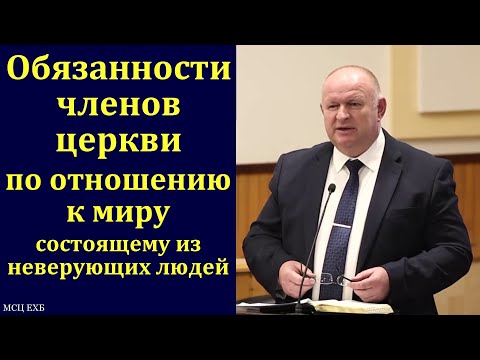 Видео: "Обязанности". К. А. Нейман. Часть 3/3. МСЦ ЕХБ