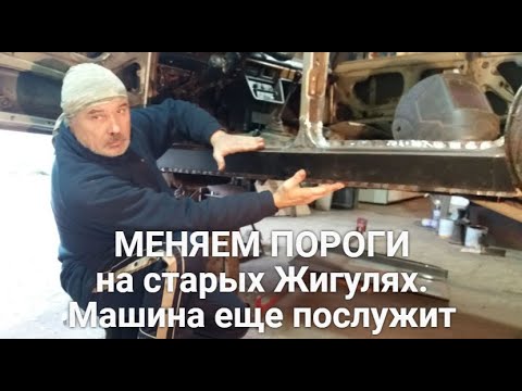 Видео: Меняем пороги на старых Жигулях. Машина ещё послужит. ЧАСТЬ 1