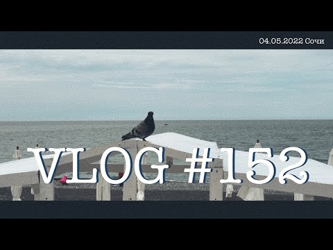 Видео: #сочи #адлер #влог 152. Южный влог. День первый. 4 мая 2022.