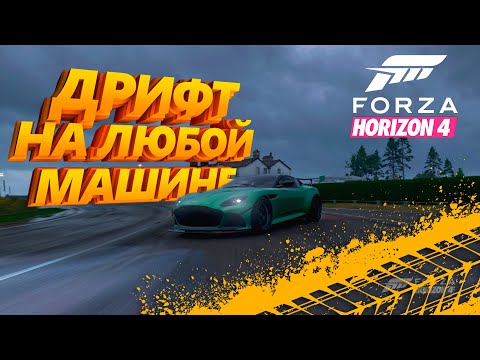 Видео: КАК НАСТРОИТЬ ЛЮБУЮ МАШИНУ ПОД ДРИФТ В FORZA HORIZON 4?!