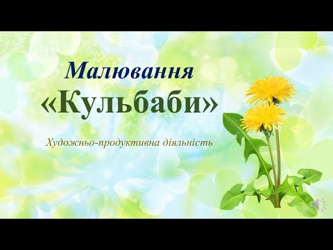 Видео: Малювання "Кульбаби"