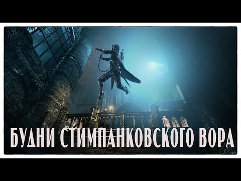 Видео: Будни стимпанковского вора [Thief #1]