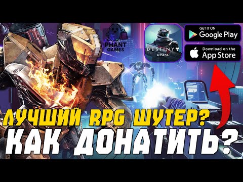 Видео: Destiny Rising - КАК ДОНАТИТЬ 💲 ПОЧЕМУ ИГРА ХОРОША? В 2025 ГОДУ! (Android\iOS) Destiny Rising