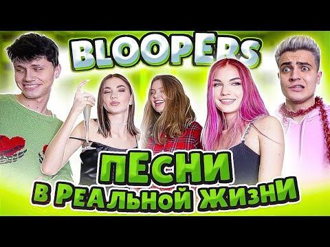 Видео: Как снимали Песни в Реальной Жизни // BLOOPERS // Backstage