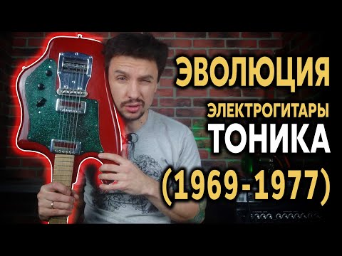 Видео: 🎸 Свердловская ТОНИКА: эволюция электрогитары с 1969 до 1977-го года