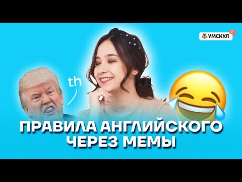 Видео: Правила английского языка через мемы | Английский язык ОГЭ | Умскул