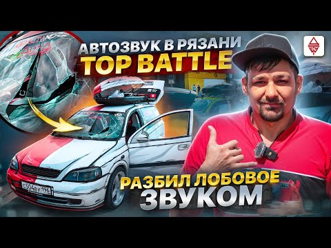 Видео: Автозвук Top Battle Рязань / РАЗБИЛ ЛОБОВОЕ ЗВУКОМ