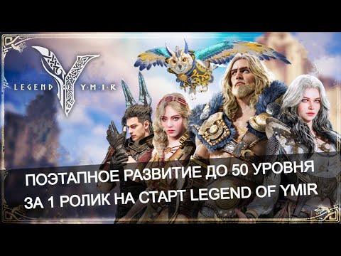 Видео: 🚀Оптимальный маршрут прокачки 1-50 в Legend of Ymir