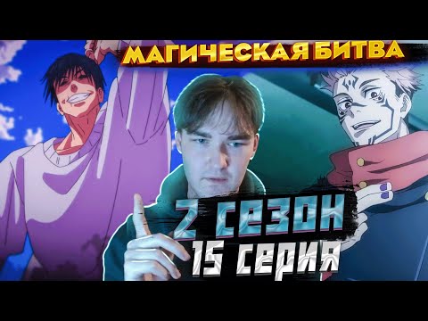 Видео: Магическая Битва 2 сезон 15 серия | Реакция  на этот раз точно оно