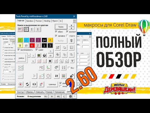 Видео: Стрим: Полный Обзор панели макросов по лазерной резки для Corel Draw от Деревяшкина.