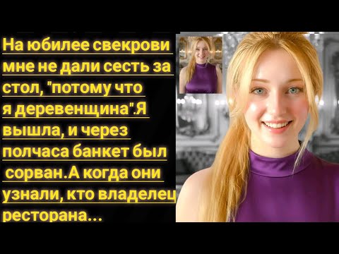 Видео: «На юбилее свекрови она услышала: “Деревенщина, ты тут лишняя!” — Но через год вся семья просила 