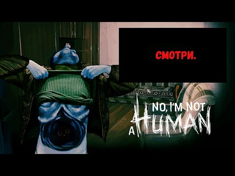 Видео: Жильцы умирают | No, Im not a Human | 3 |